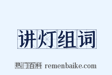 讲灯组词是什么意思的图片
